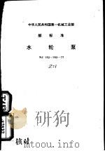 中华人民工和国第一机械工业部部标准 水轮泵 NJ152-153-77（1978 PDF版）
