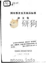 国外沥青及其制品标准  译文集（1981 PDF版）