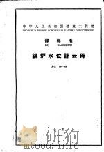 中华人民共和国建筑工程部部标准 锅炉水位计云母 JG76-65   1965  PDF电子版封面  15169·2629  非金属矿工业管理局提出 