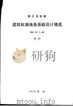 浙江省标准 建筑软弱地基基础设计规范     PDF电子版封面     