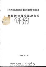 中华人民共和国城乡建设环境保护部部标准  钢筋焊接接头试验方法  jgj27-86 P47     PDF电子版封面     