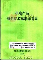 机电产品安全技术标准译文集   1990  PDF电子版封面    机械工业基础标准情报网 