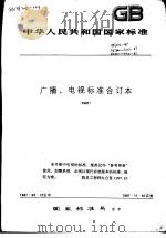 中华人民共和国国家标准  广播、电视标准合订本  （1987）（1988年1月第1版 PDF版）