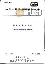 中华人民共和国国家标准 职业分类和代码 GB6565-86（1986年12月第1版 PDF版）