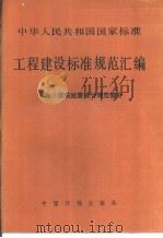 中华人民共和国国家标准  工程建设标准规范汇编  （九）  建筑抗震设计规范部分（1990年12月第1版 PDF版）