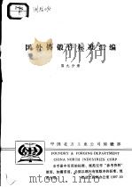 国外铸锻件标准汇编 （第九分册）（ PDF版）