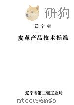 辽宁省皮革产品技术标准   1979  PDF电子版封面     