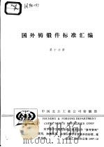 国外铸锻件标准汇编 （第十分册）     PDF电子版封面     