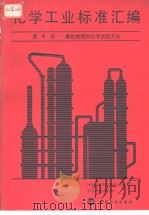化学工业标准汇编  （第5册）  橡胶物理和化学试验方法（1987年2月第1版 PDF版）
