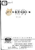 国外铸锻件标准汇编 （第十二分册）     PDF电子版封面     