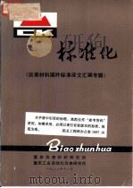 标准化  仪表材料国外标准译文汇编专辑（1982 PDF版）