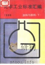 化学工业标准汇编：涂料与颜料  （下册）  1995   1995年11月第1版  PDF电子版封面    中国标准出版社编 