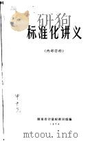 标准化讲义     PDF电子版封面    湖南省计量标准局组编 