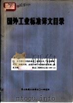 国外工业标准译文目录   1980  PDF电子版封面     