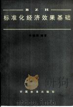 标准化经济效果基础   1984  PDF电子版封面  15169·3272  叶柏林编著 