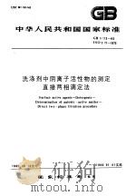 中华人民共和国国家标准  洗涤剂中阴离子活性物的测定直接两相滴定法  GB5173-85   1985年11月第1版  PDF电子版封面    国家标准局 