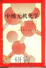 中级无机化学   1993  PDF电子版封面  7561615469  唐宗薰，张逢星等 