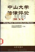 中山大学法律评论  1999  第1卷（1999 PDF版）