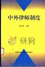 中外律师制度（1998 PDF版）