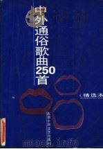 中外通俗歌曲250首  精选本（1989 PDF版）