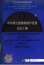 中外相互鼓励和保护投资协定汇编   1988  PDF电子版封面  7503602872  中华人民共和国对外经济贸易部条法局编 