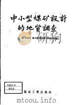 中小型煤矿设计的地质调查   1958  PDF电子版封面  15035·655  黄毅等编 