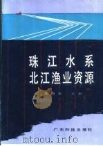 珠江水系北江渔业资源   1987  PDF电子版封面  16182·137  潘炯华主编 