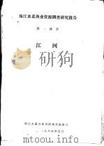 珠江水系渔业资源调查研究报告  第1分册  江河（1985 PDF版）