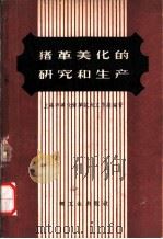 猪革美化的研究和生产   1959  PDF电子版封面  15042·854  上海市美化猪革试点工作组编著 