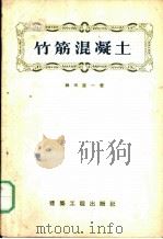 竹筋混凝土   1956  PDF电子版封面  15040·352  （日）细田贯一著；高履泰译 