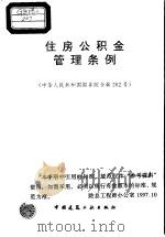 住房公积金管理条例  中华人民共和国国务院令第262号   1999  PDF电子版封面  15112·9284   
