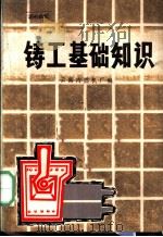 铸工基础知识   1973  PDF电子版封面  15116·101  云南内燃机厂编 