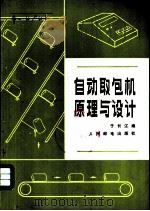 自动取包机原理与设计（1979 PDF版）