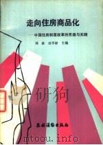 走向住房商品化  中国住房制度改革的思路与实践（1988 PDF版）