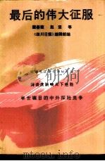 最后的伟大征服  献给漂流长江的殉难者和成功者（1987 PDF版）