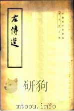 左传选（1964 PDF版）