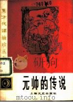 元帅的传说   1986  PDF电子版封面  10078·3714  知了编 