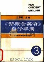 《新概念英语》自学手册  第3册  技巧的培养（1989 PDF版）