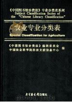 中国图书馆分类法  专业分类表系列  农业专业分类表   1999  PDF电子版封面  7501316732  蔡捷主编 