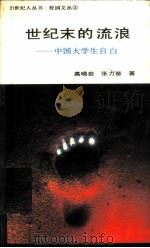世纪末的流浪  中国大学生自白   1989  PDF电子版封面  7500802390  高晓岩，张力奋著 
