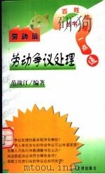 劳动争议处理   1998  PDF电子版封面  750362521X  范战江编著；中国劳动法学研究会组织编写 