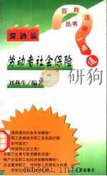 劳动者社会保险   1998  PDF电子版封面  7503624353  刘燕生编著 
