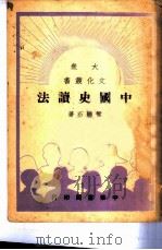 中国史读法   1949  PDF电子版封面    管听石撰 