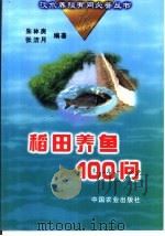 稻田养鱼100问   1999  PDF电子版封面  7109055337  朱林庚，张洁月编著 