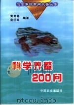 科学养鳖200问   1999  PDF电子版封面  7109055329  黄发源，宋迁红编著 