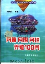 网箱  网围  网拦养殖100问（1999 PDF版）