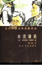 末流演员   1986  PDF电子版封面  10107·441  （美）纳·韦斯特著；杨仁敬译 