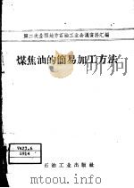 煤焦油的简易加工方法   1958  PDF电子版封面  15037·624   