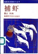 捕虾   1989  PDF电子版封面  7533502517  李玉发编著 
