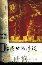 郑成功的传说（1982 PDF版）